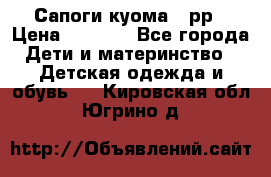 Сапоги куома 25рр › Цена ­ 1 800 - Все города Дети и материнство » Детская одежда и обувь   . Кировская обл.,Югрино д.